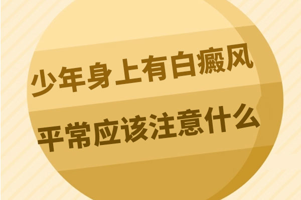 散发型白癜风怎样护理效果更好